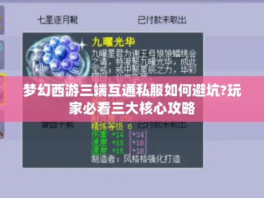 梦幻西游三端互通私服如何避坑?玩家必看三大核心攻略