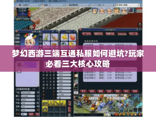 梦幻西游三端互通私服如何避坑?玩家必看三大核心攻略
