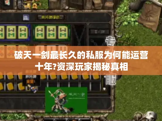 破天一剑最长久的私服为何能运营十年?资深玩家揭秘真相