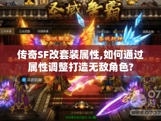 传奇SF改套装属性,如何通过属性调整打造无敌角色?