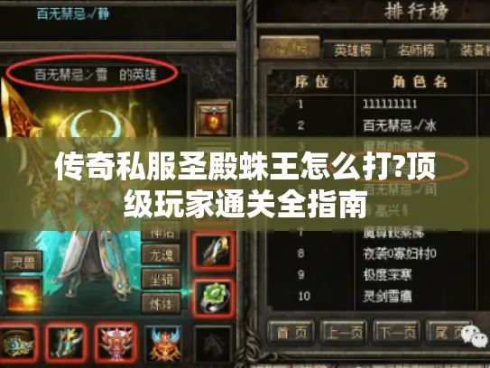 传奇私服圣殿蛛王怎么打?顶级玩家通关全指南