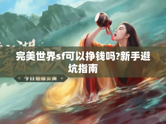 完美世界sf可以挣钱吗?新手避坑指南