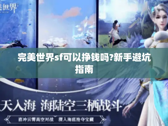 完美世界sf可以挣钱吗?新手避坑指南