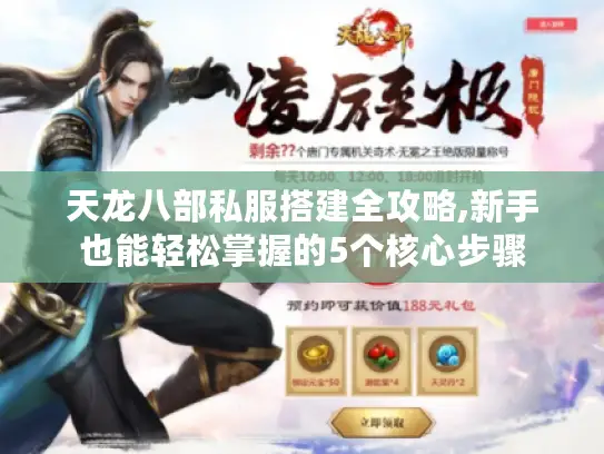 天龙八部私服搭建全攻略,新手也能轻松掌握的5个核心步骤