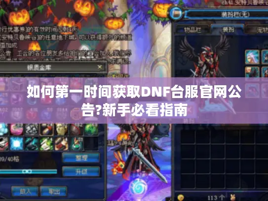 如何第一时间获取DNF台服官网公告?新手必看指南