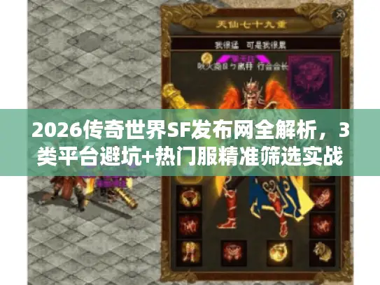 2026传奇世界SF发布网全解析，3类平台避坑+热门服精准筛选实战