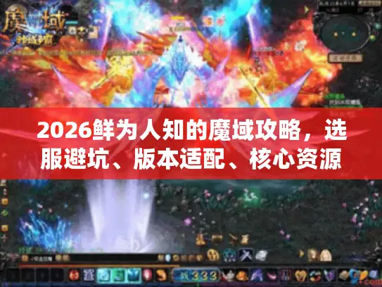 2026鲜为人知的魔域攻略，选服避坑、版本适配、核心资源全解析