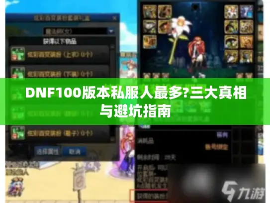 DNF100版本私服人最多?三大真相与避坑指南