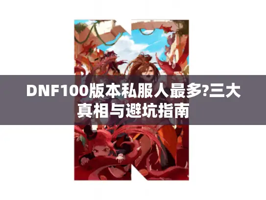 DNF100版本私服人最多?三大真相与避坑指南