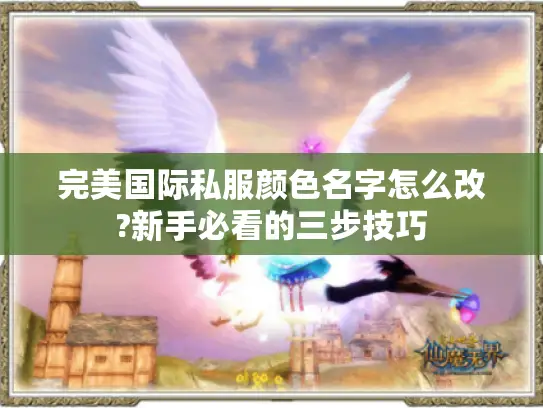 完美国际私服颜色名字怎么改?新手必看的三步技巧