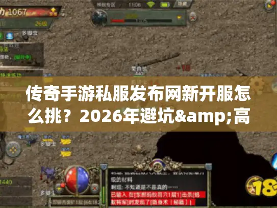 传奇手游私服发布网新开服怎么挑？2026年避坑&高爆服实测全攻略