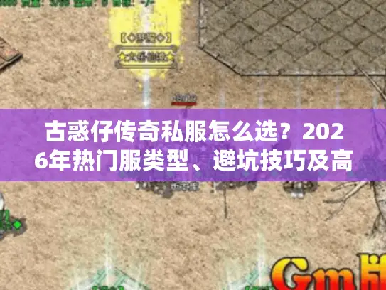 古惑仔传奇私服怎么选？2026年热门服类型、避坑技巧及高爆玩法全解析