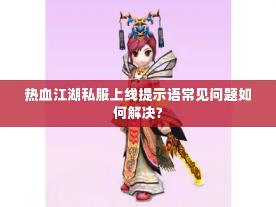 热血江湖私服上线提示语常见问题如何解决?