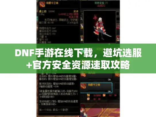 DNF手游在线下载，避坑选服+官方安全资源速取攻略