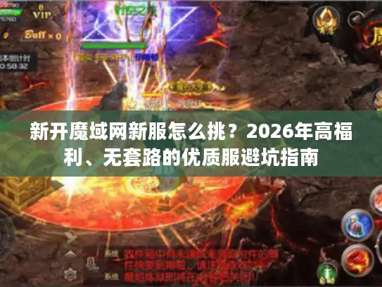 新开魔域网新服怎么挑？2026年高福利、无套路的优质服避坑指南