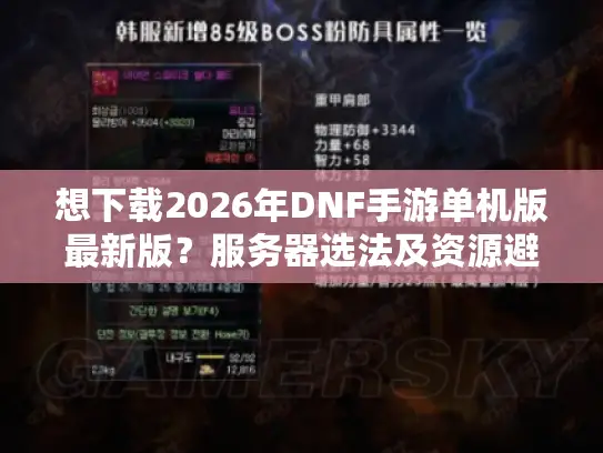 想下载2026年DNF手游单机版最新版？服务器选法及资源避坑秘籍大揭秘