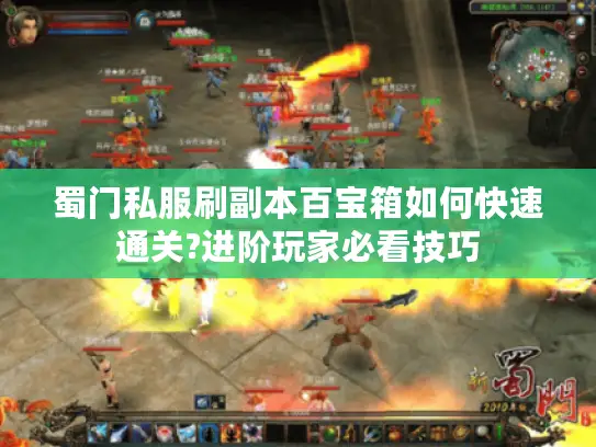 蜀门私服刷副本百宝箱如何快速通关?进阶玩家必看技巧