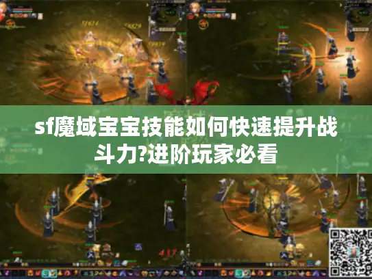 sf魔域宝宝技能如何快速提升战斗力?进阶玩家必看