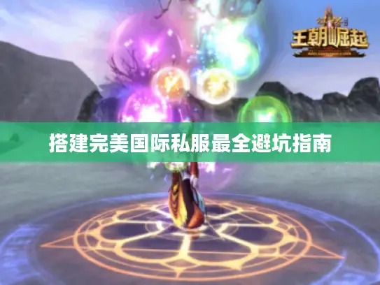 搭建完美国际私服最全避坑指南 搭建完美国际私服最全避坑指南
