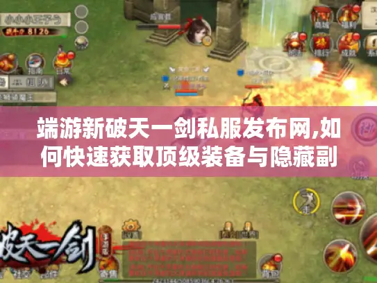 端游新破天一剑私服发布网,如何快速获取顶级装备与隐藏副本?