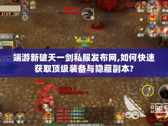 端游新破天一剑私服发布网,如何快速获取顶级装备与隐藏副本?