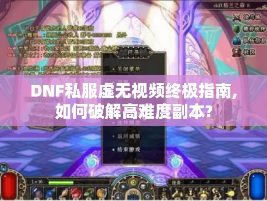 DNF私服虚无视频终极指南,如何破解高难度副本?
