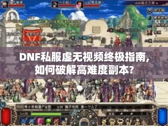 DNF私服虚无视频终极指南,如何破解高难度副本?