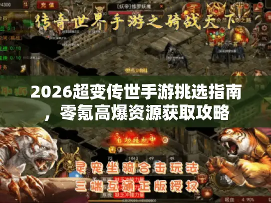 2026超变传世手游挑选指南,零氪高爆资源获取攻略 2026超变传世手游挑选指南,零氪高爆资源获取攻略