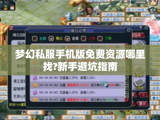 梦幻私服手机版免费资源哪里找?新手避坑指南
