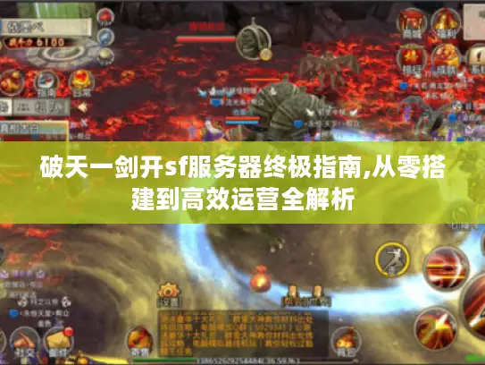 破天一剑开sf服务器终极指南,从零搭建到高效运营全解析