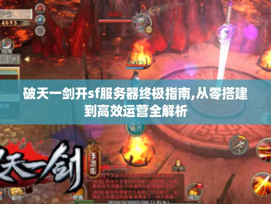 破天一剑开sf服务器终极指南,从零搭建到高效运营全解析