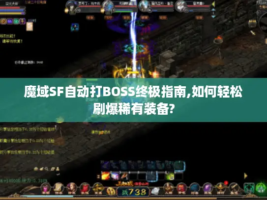 魔域SF自动打BOSS终极指南,如何轻松刷爆稀有装备? 魔域SF自动打BOSS终极指南,如何轻松刷爆稀有装备?