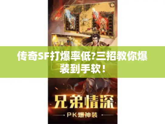 传奇SF打爆率低?三招教你爆装到手软！