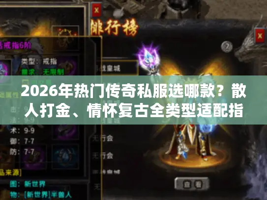 2026年热门传奇私服选哪款？散人打金、情怀复古全类型适配指南