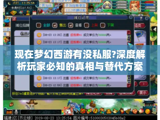 现在梦幻西游有没私服?深度解析玩家必知的真相与替代方案 现在梦幻西游有没私服?深度解析玩家必知的真相与替代方案