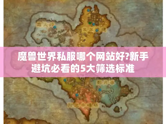 魔兽世界私服哪个网站好?新手避坑必看的5大筛选标准 魔兽世界私服哪个网站好?新手避坑必看的5大筛选标准