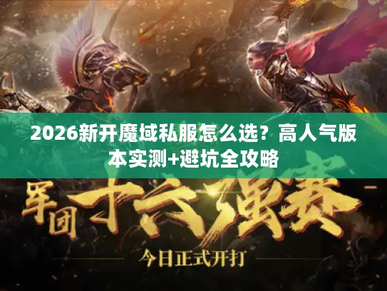 2026新开魔域私服怎么选?高人气版本实测+避坑全攻略 2026新开魔域私服怎么选?高人气版本实测+避坑全攻略
