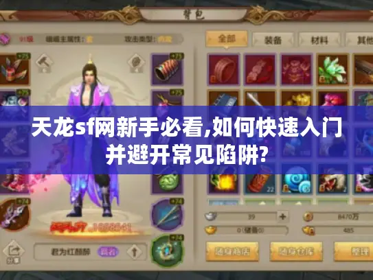 天龙sf网新手必看,如何快速入门并避开常见陷阱? 天龙sf网新手必看,如何快速入门并避开常见陷阱?
