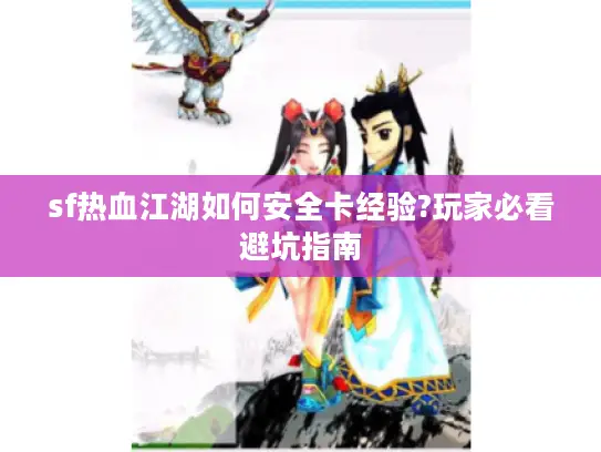 sf热血江湖如何安全卡经验?玩家必看避坑指南