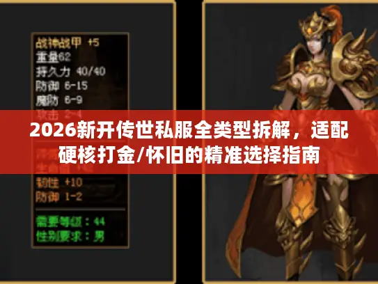 2026新开传世私服全类型拆解，适配硬核打金/怀旧的精准选择指南