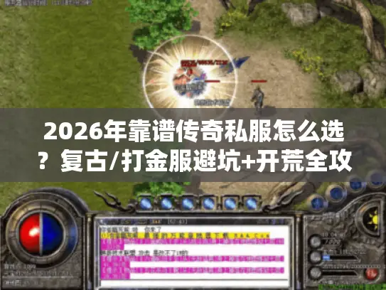2026年靠谱传奇私服怎么选？复古/打金服避坑+开荒全攻略