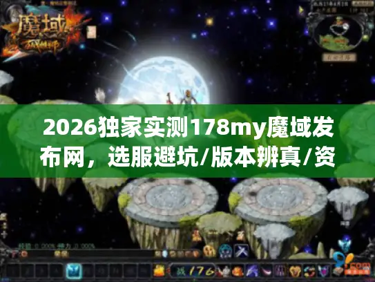 2026独家实测178my魔域发布网，选服避坑/版本辨真/资源获取攻略