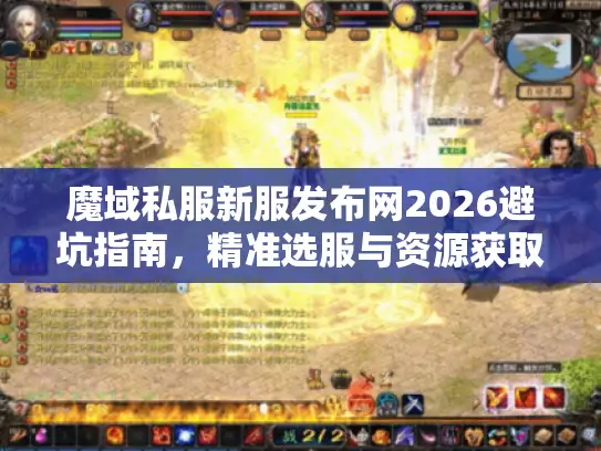 魔域私服新服发布网2026避坑指南,精准选服与资源获取 魔域私服新服发布网2026避坑指南,精准选服与资源获取