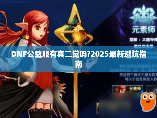 DNF公益服有真二觉吗?2025最新避坑指南 DNF公益服有真二觉吗?2025最新避坑指南