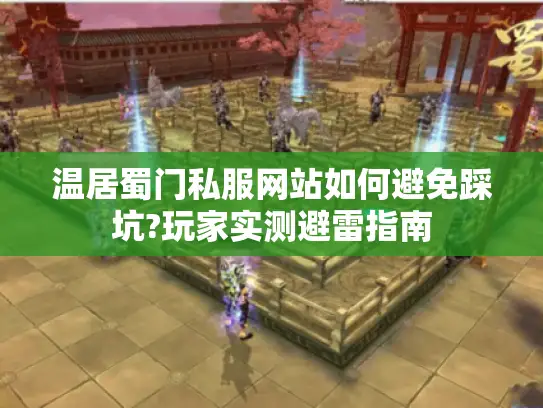 温居蜀门私服网站如何避免踩坑?玩家实测避雷指南