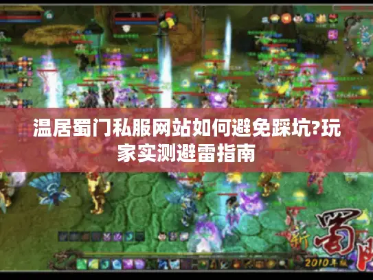 温居蜀门私服网站如何避免踩坑?玩家实测避雷指南