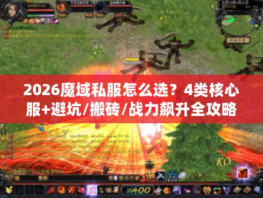 2026魔域私服怎么选？4类核心服+避坑/搬砖/战力飙升全攻略