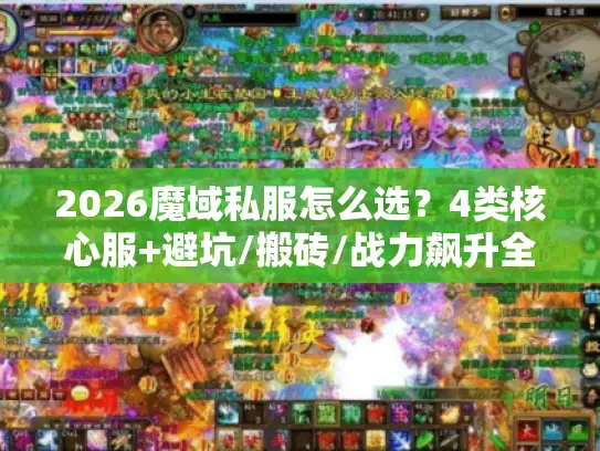 2026魔域私服怎么选？4类核心服+避坑/搬砖/战力飙升全攻略