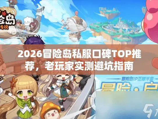 2026冒险岛私服口碑TOP推荐,老玩家实测避坑指南 2026冒险岛私服口碑TOP推荐,老玩家实测避坑指南