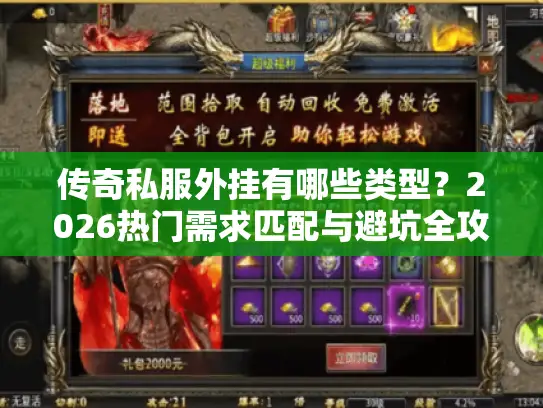 传奇私服外挂有哪些类型？2026热门需求匹配与避坑全攻略